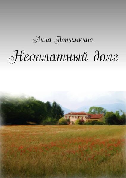Обложка книги  «Неоплатный долг»