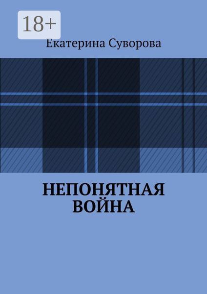 Обложка книги  «Непонятная война»