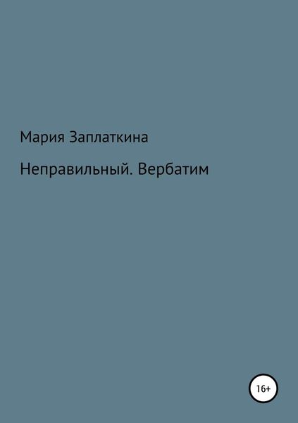 Обложка книги «Неправильный. Вербатим»