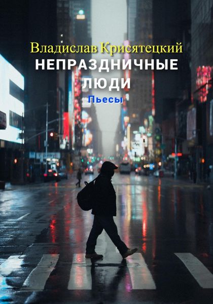 Обложка книги  «Непраздничные люди. Пьесы»