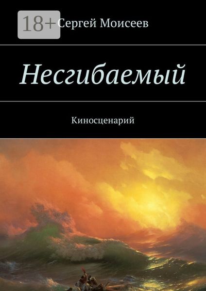 Обложка книги  «Несгибаемый. Киносценарий»