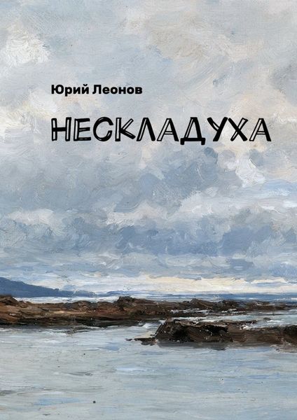 Обложка книги  «Нескладуха»