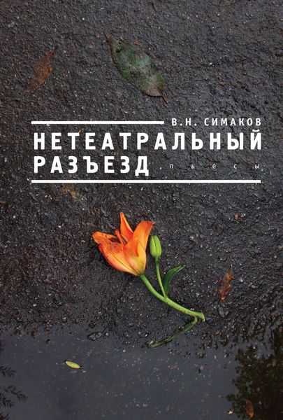 Обложка книги  «Нетеатральный разъезд»