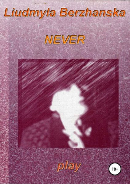 Обложка книги  «Never»