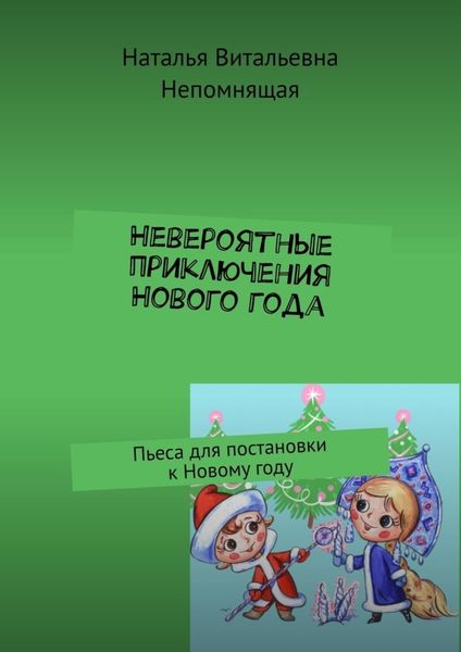 Обложка книги  «Невероятные приключения Нового года. Пьеса для постановки к Новому году»