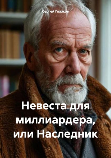 Обложка книги  «Невеста для миллиардера, или Наследник»