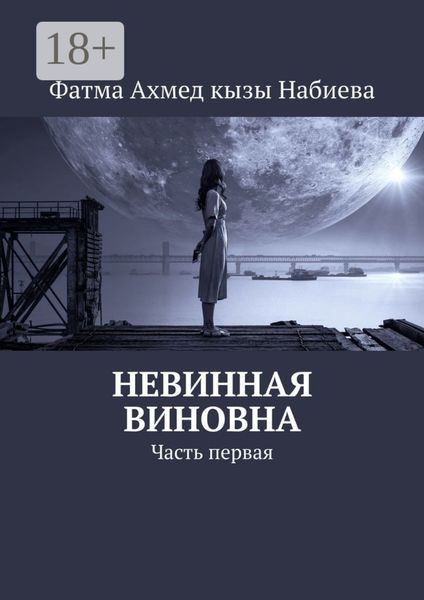 Обложка книги  «Невинная виновна. Часть первая»