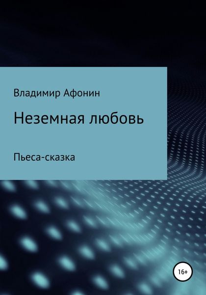 Обложка книги  «Неземная любовь»