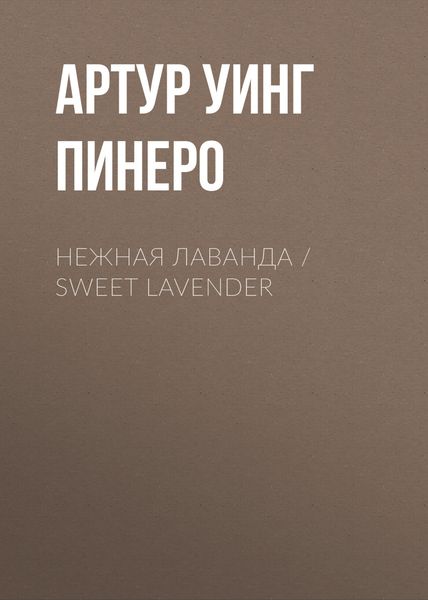 Обложка книги  «Нежная Лаванда / Sweet Lavender»