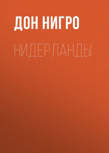 Обложка книги  «Нидерланды»
