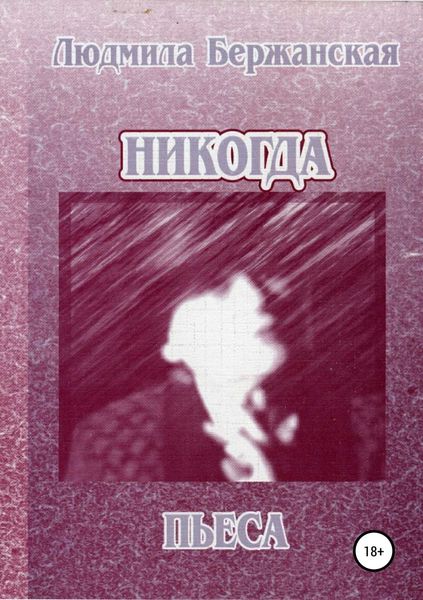 Обложка книги  «Никогда»