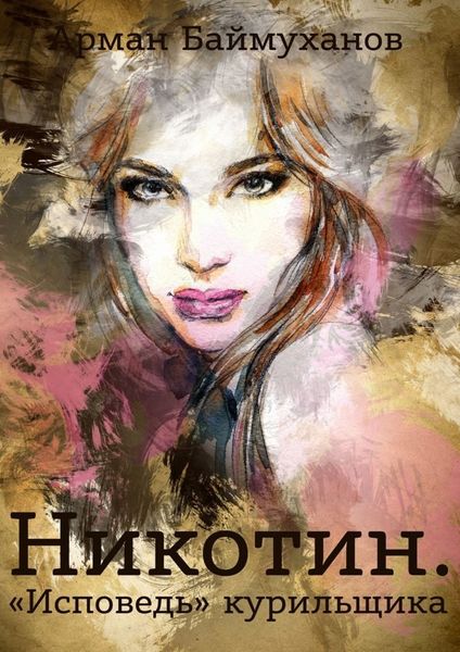 Обложка книги  «Никотин. «Исповедь» курильщика»