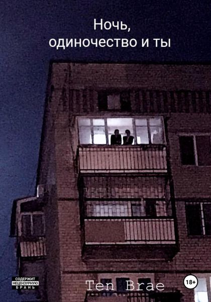 Обложка книги  «Ночь, одиночество и ты»
