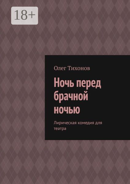 Обложка книги  «Ночь перед брачной ночью. Лирическая комедия для театра»