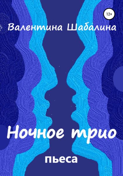 Обложка книги  «Ночное трио»