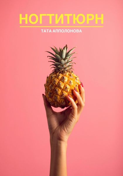 Обложка книги  «Ногтитюрн»