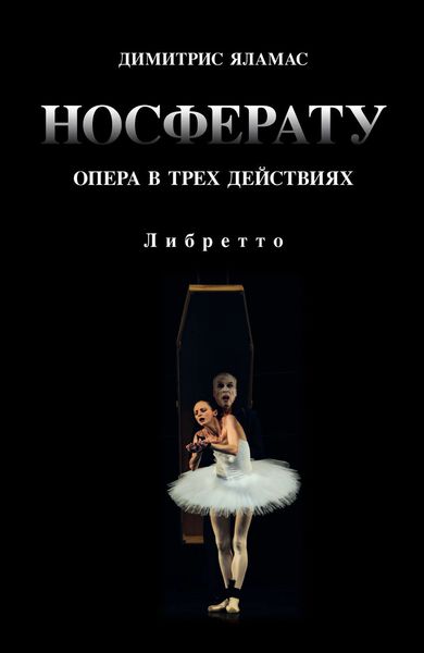 Обложка книги  «Носферату. Опера в трех действиях. Либретто»