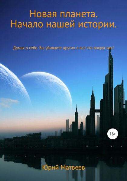 Обложка книги  «Новая планета. Начало нашей истории»