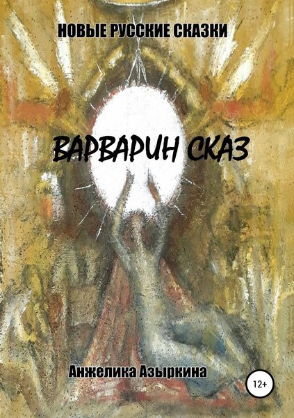 Обложка книги  «Новые русские сказки. Варварин сказ»