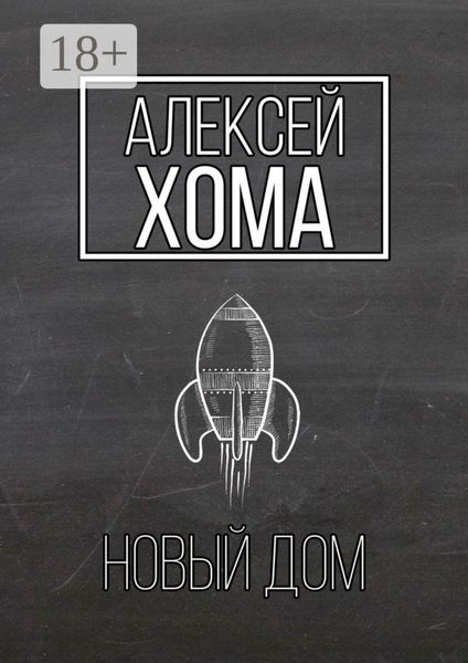 Обложка книги  «Новый Дом»