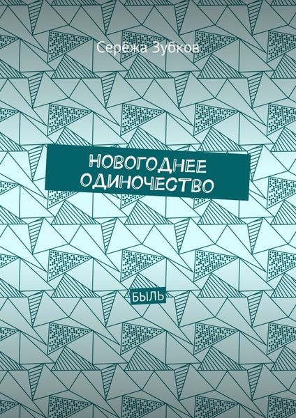Обложка книги  «Новогоднее одиночество. Быль»