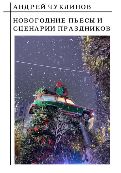 Обложка книги  «Новогодние пьесы и сценарии праздников»