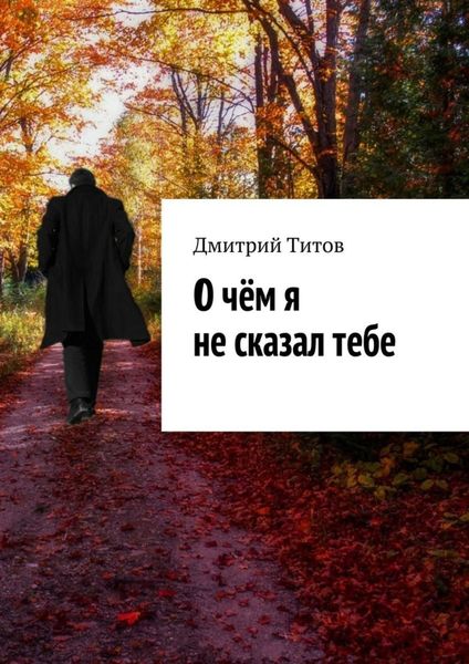 Обложка книги  «О чём я не сказал тебе»