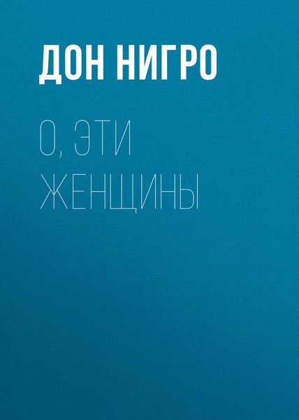 Обложка книги  «О, эти женщины»