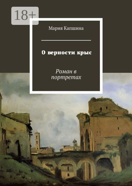 Обложка книги  «О верности крыс. Роман в портретах»