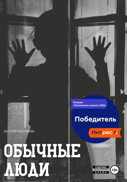 Обложка книги  «Обычные люди»