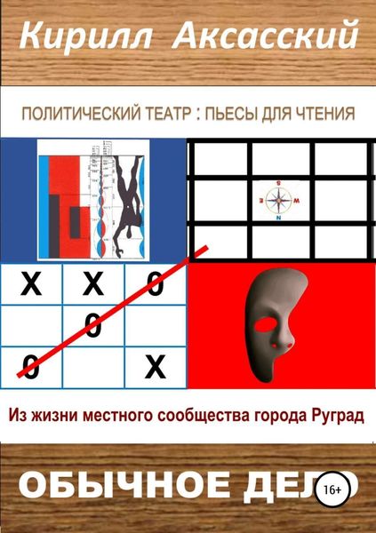 Обложка книги  «Обычное дело»