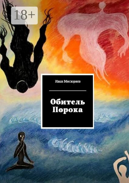 Обложка книги  «Обитель Порока»
