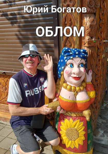 Обложка книги  «Облом»