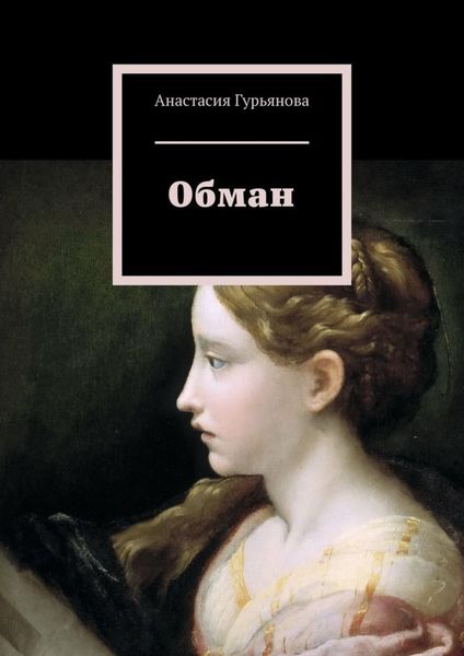 Обложка книги  «Обман»