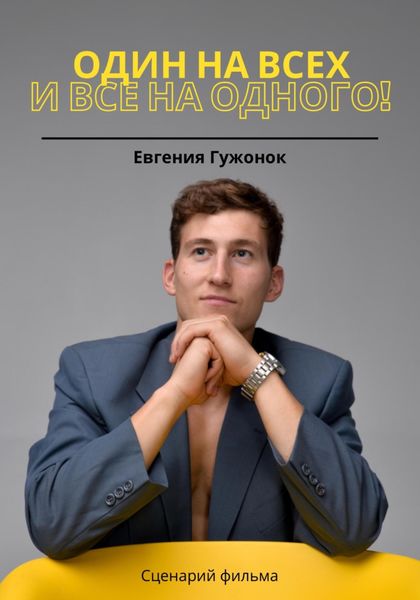 Обложка книги  «Один на всех и все на одного!»