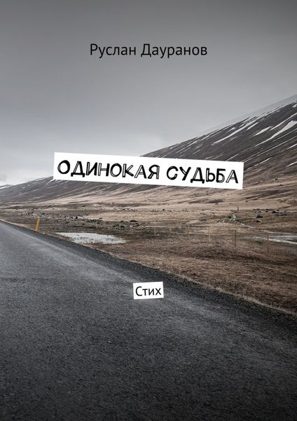 Обложка книги  «Одинокая судьба. Стих»