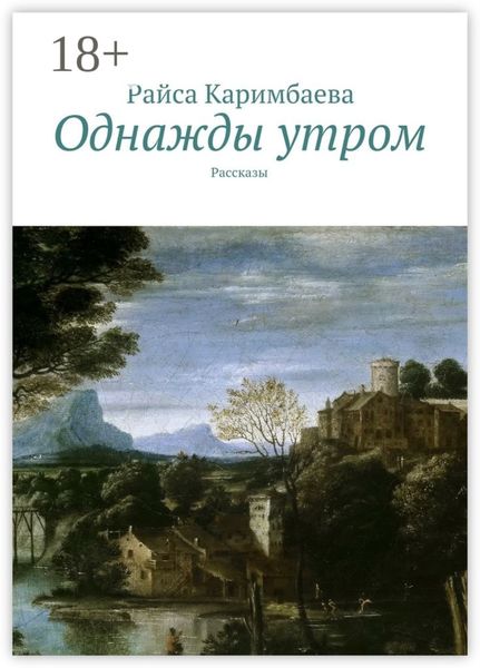 Обложка книги  «Однажды утром. Рассказы»