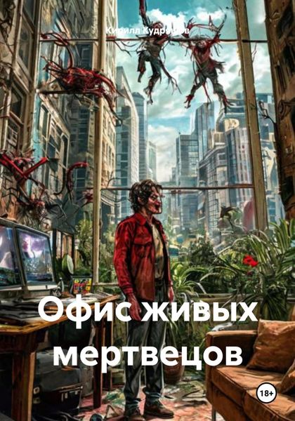 Обложка книги  «Офис живых мертвецов»