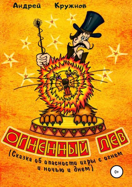 Обложка книги  «Огненный лев»