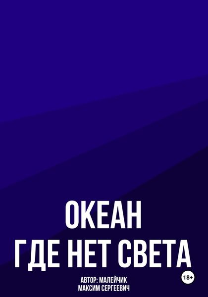 Обложка книги  «Океан, где нет света»