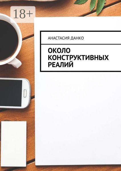 Обложка книги  «Около Конструктивных Реалий»