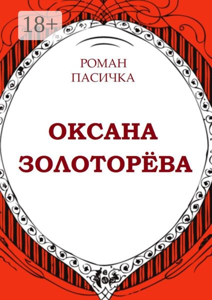 Обложка книги  «Оксана Золоторёва»