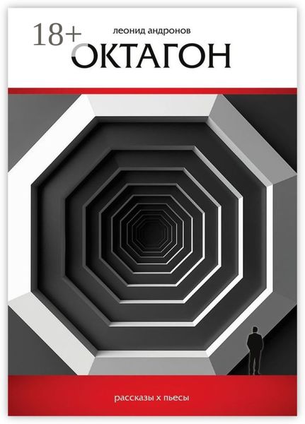 Обложка книги  «Октагон»