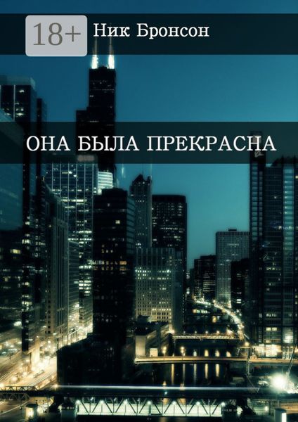Обложка книги  «Она была прекрасна. Когда разум – твой главный друг и худший враг»