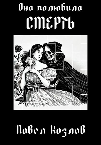 Обложка книги  «Она полюбила смерть»