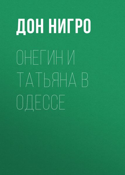 Обложка книги  «Онегин и Татьяна в Одессе»