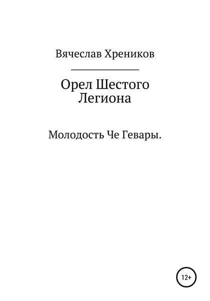 Обложка книги  «Орел Шестого Легиона»