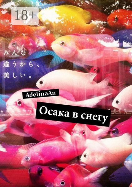Обложка книги  «Осака в снегу»