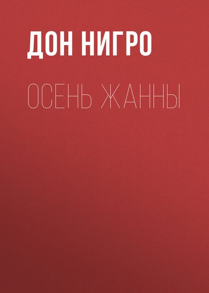 Обложка книги  «Осень Жанны»