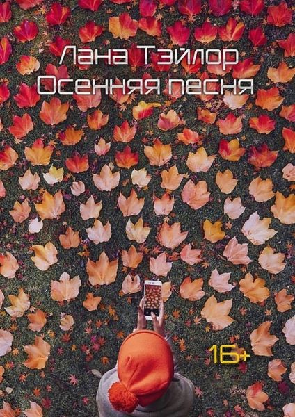 Обложка книги  «Осенняя песня»